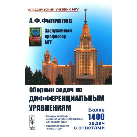 Высшая математика, книга Сборник задач по дифференциальным уравнениям заказать