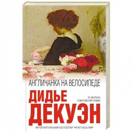 Зарубежная современная проза, книга Англичанка на велосипеде заказать