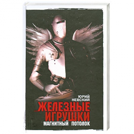 Книги, книга Железные игрушки - магнитный потолок заказать