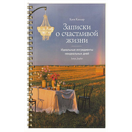 Интерьер квартиры, дома, книга Записки о счастливой жизни.Идеальные ингредиенты неидеальных дней заказать