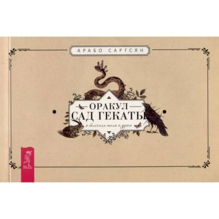 Гадание по картам Таро, книга Оракул Сад Гекаты. О болезнях тела и души. Брошюра заказать