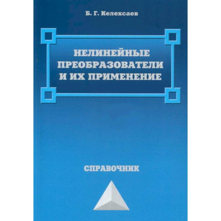 Промышленность, книга Нелинейные преобразователи и их применение заказать
