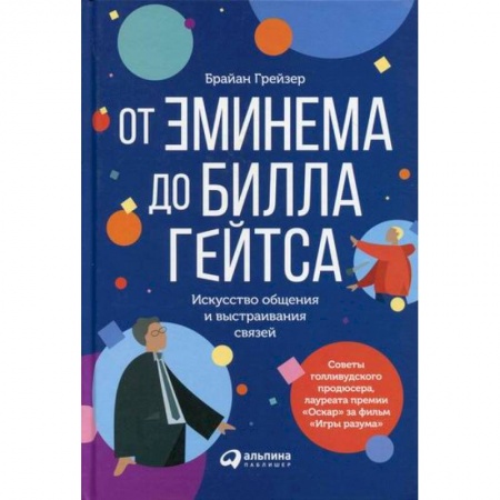 Отраслевая (прикладная) психология, книга От Эминема до Билла Гейтса : Искусство общения и выстраивания связей заказать