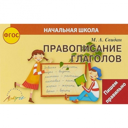 Русский язык, книга Правописание глаголов заказать