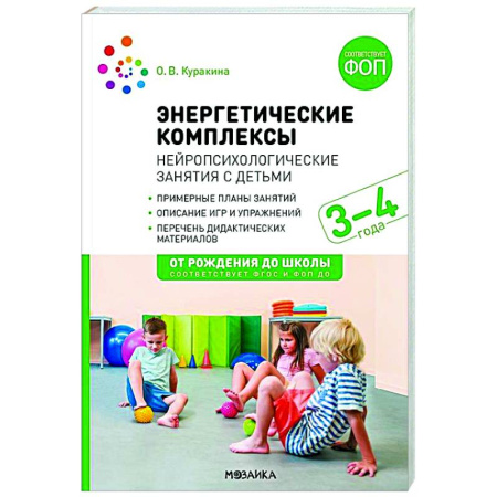 Методика обучения. Методические пособия для учителей, книга Энергетические комплексы. Нейропсихологические занятия с детьми. Методическое пособие для занятий с детьми 3-4 года. ФГОС, ФОП заказать