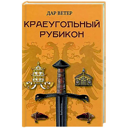 Исторический роман, книга Краеугольный Рубикон заказать