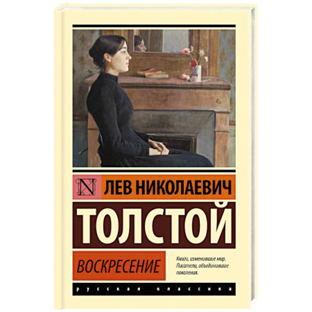 Русская классика, книга Воскресение заказать