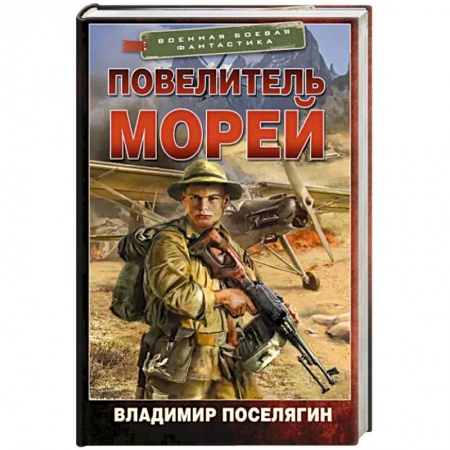 Боевая фантастика, книга Повелитель морей заказать
