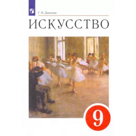 Другие предметы, книга Искусство. 9 класс. Содружество искусств. Учебник. ФГОС заказать