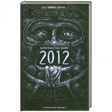 Книги, книга Пророчества майя. 2012 заказать