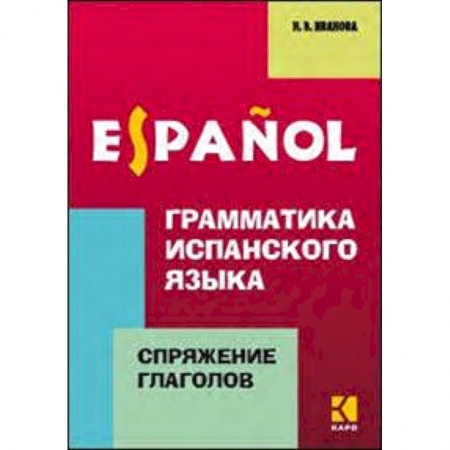 Итальянский язык, книга Грамматика испанского языка.Спряжение глаголов заказать