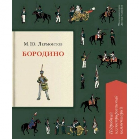 Русская поэзия для детей, книга Бородино. Подробный иллюстрированный комментарий заказать