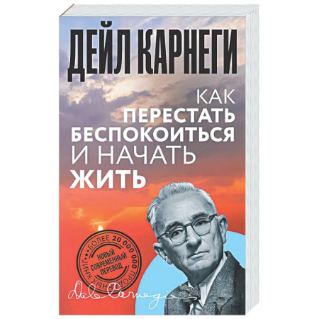 Психологическая практика, книга Как перестать беспокоиться и начать жить заказать