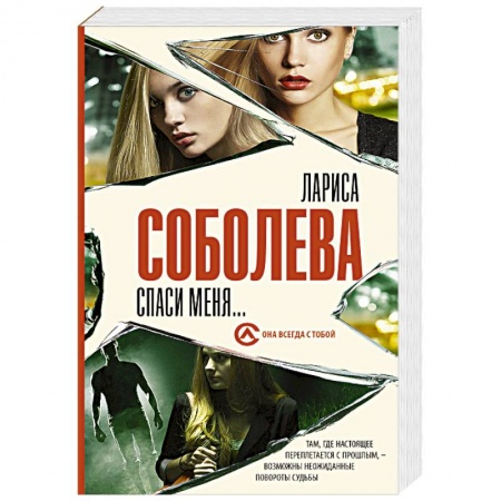 Классика отечественного детектива, книга Спаси меня... заказать