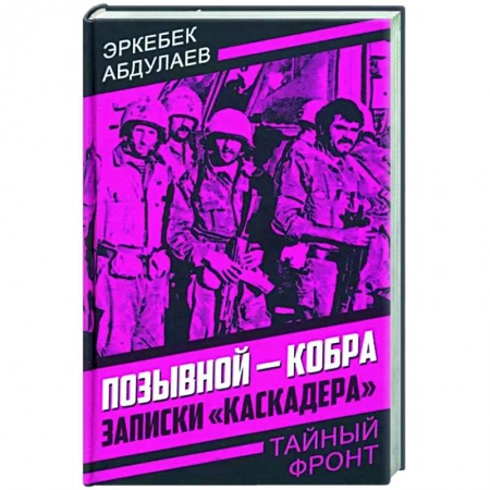 Публицистика, книга Позывной - Кобра. Записки «каскадера» заказать