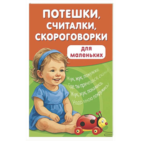 Загадки. Скороговорки. Считалки, книга Потешки, считалки, скороговорки для маленьких заказать