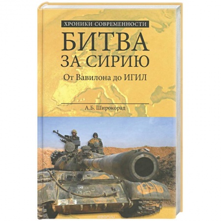 Книги, книга Битва за Сирию. От Вавилона до ИГИЛ заказать