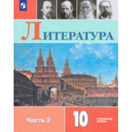 Литература, книга Литература. 10 класс. Учебник. В 2-х частях. Часть 2. Углублённый уровень. ФП заказать