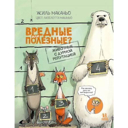 Комиксы. Манга, книга Вредные или полезные? Животные с дурной репутацией заказать
