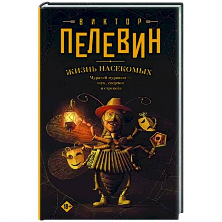 Русская современная проза, книга Жизнь насекомых заказать