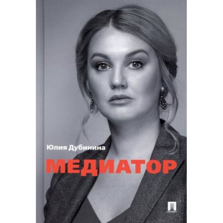Гражданское право, книга Медиатор заказать