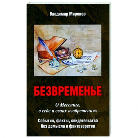Эссе, письма, очерки, книга Безвременье: О Мессинге, о себе и своих изобретениях заказать