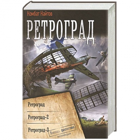 Боевая фантастика, книга Ретроград заказать