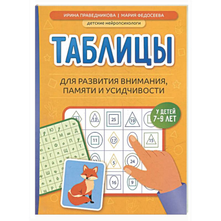 Методика преподавания отдельных предметов, книга Таблицы для развития внимания, памяти и усидчивости у детей 7-9 лет заказать