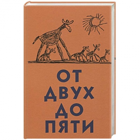 Педагогика, книга От двух до пяти заказать