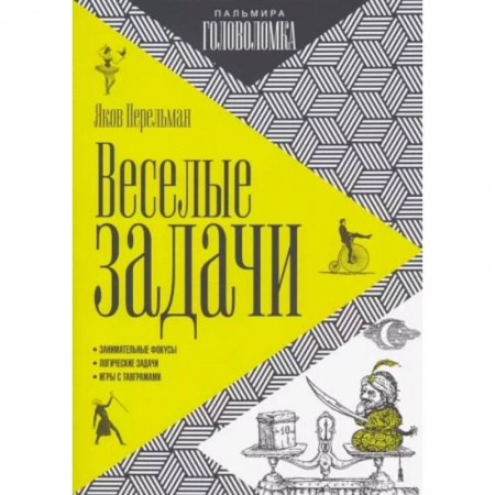 Фокусы, игры, судоку, кроссворды и т.д., книга Веселые задачи заказать