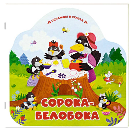 Сказки, книга Однажды в сказке. Сорока-белобока заказать
