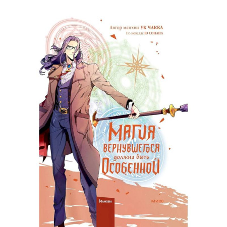 Комиксы. Манга, книга Магия вернувшегося должна быть особенной. Том 5 заказать