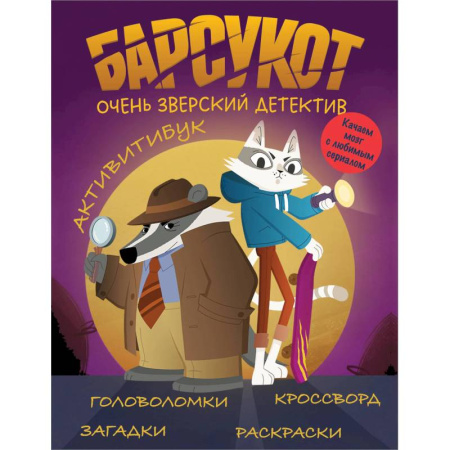Кроссворды, головоломки, комиксы, книга Барсукот. Очень зверский детектив. Активитибук заказать