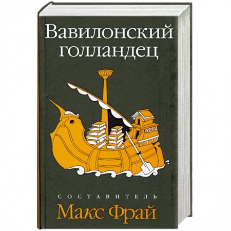 Книги, книга Вавилонский голландец заказать