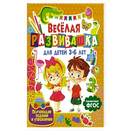 Познавательная литература, книга Веселая развивашка для детей 3-6 лет. Обучающие задания и упражнения заказать