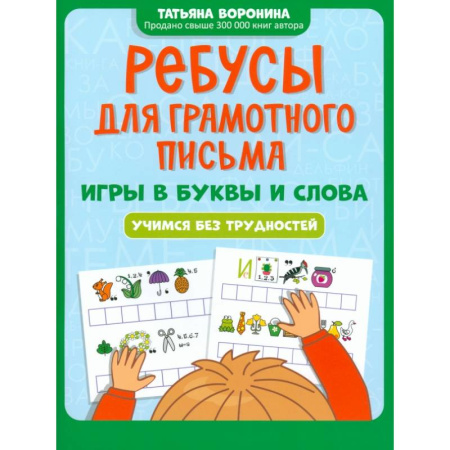 Русский язык. Правила и упражнения, книга Ребусы для грамотного письма. Игры в буквы и слова заказать