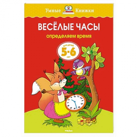 Книги, книга Веселые часы.Определяем время (5-6 лет) заказать