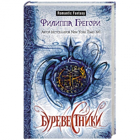 Историческая фантастика и фэнтези, книга Буревестники заказать