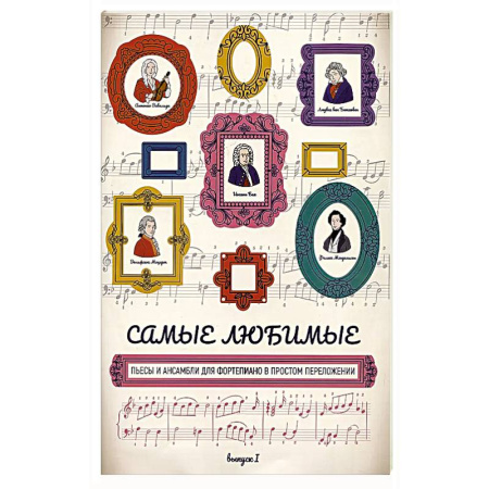 Нотные издания, книга Самые любимые пьесы и ансамбли для фортепиано в простом переложении: выпуск I заказать