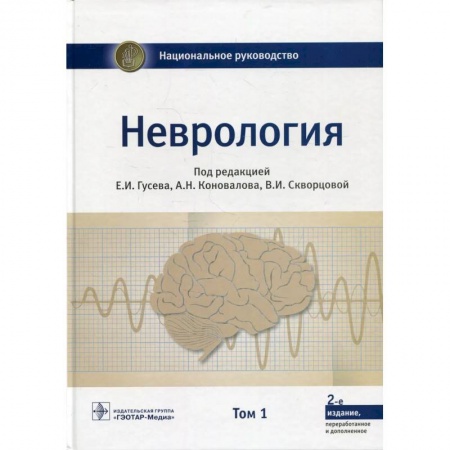 Неврология, книга Неврология. Национальное руководство. В 2 томах. Том 1 заказать