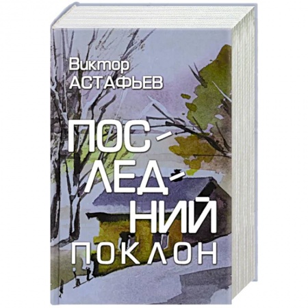 Русская классика, книга Последний поклон заказать