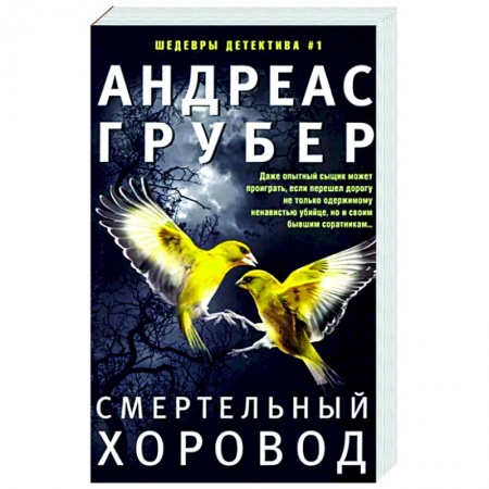 Зарубежный детектив, книга Смертельный хоровод заказать