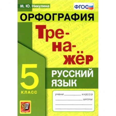 Русский язык. Правила и упражнения, книга Русский язык. 5 класс. Орфография. Тренажер заказать
