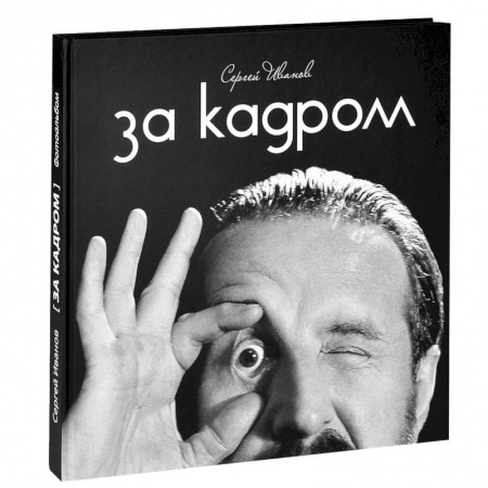 Книги, книга За кадром заказать