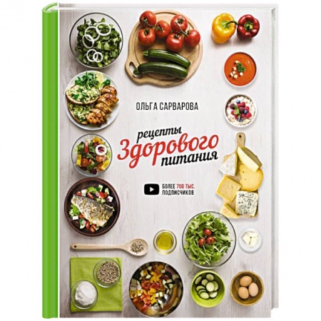 Здоровое и раздельное питание, книга Рецепты здорового питания заказать