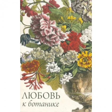 Искусствоведение, книга Любовь к ботанике заказать