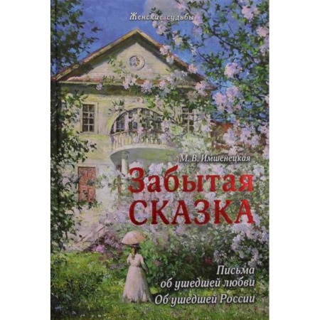 Эссе, письма, очерки, книга Забытая сказка. Письма об ушедшей любви, об ушедшей России заказать
