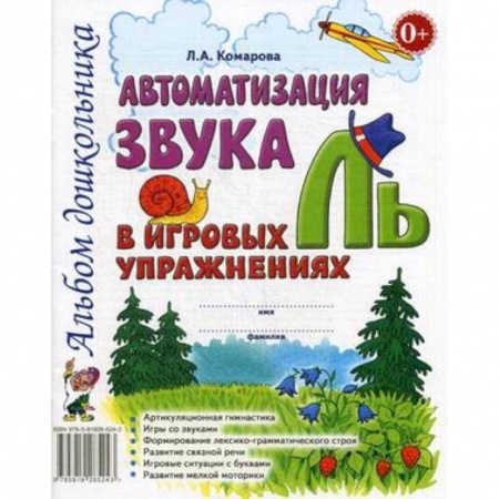 Книги, книга Автоматизация звука 'Ль' в игровых упражнениях. Альбом дошкольника заказать