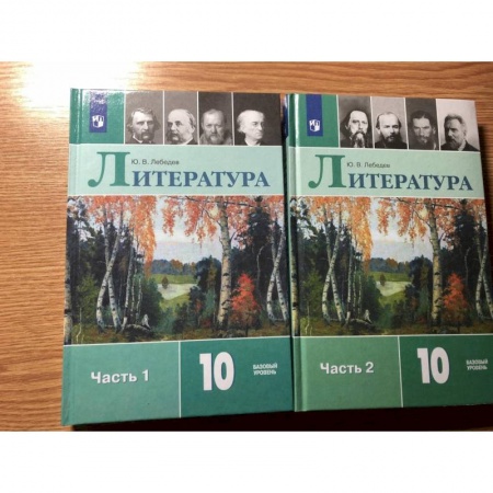 Литература, книга Литература. 10 класс. Учебник. В 2-х частях. Базовый уровень. ФП. ФГОС заказать