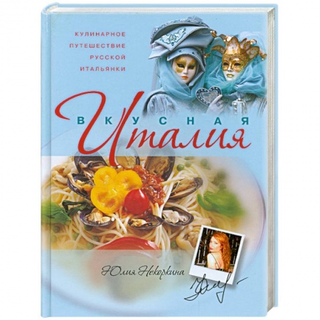 Книги, книга Кулинарное путешествие русской итальянки заказать
